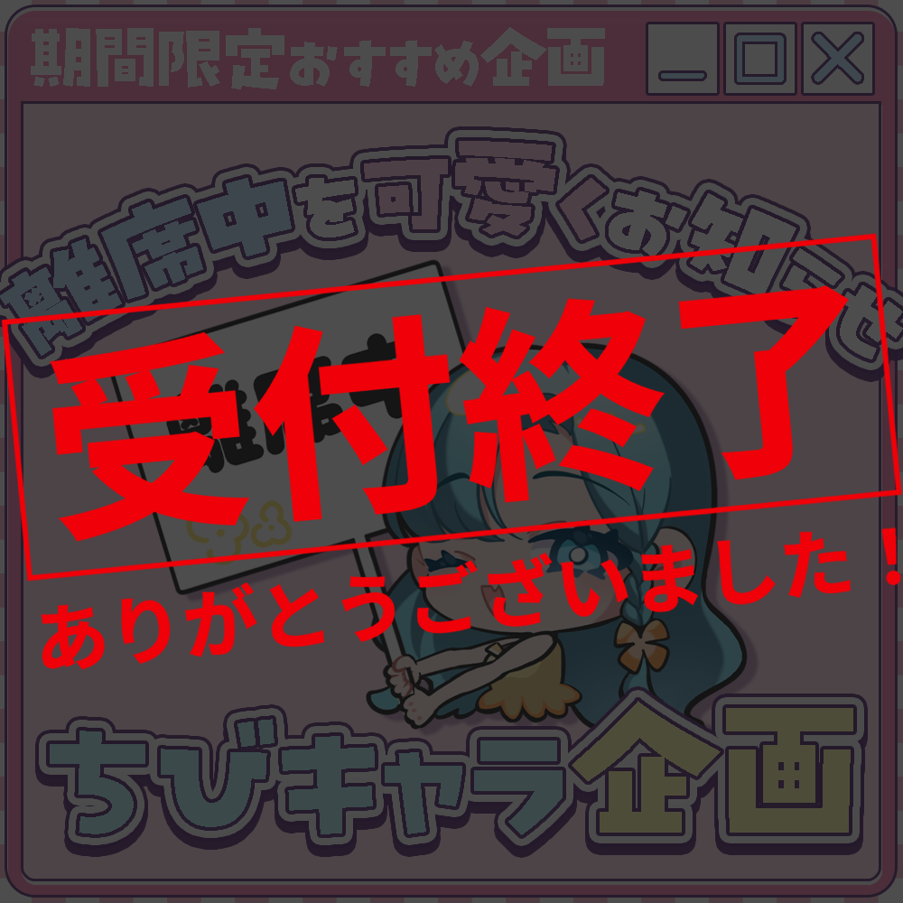 【ちびキャラ作成】離席中を可愛くお知らせ！ちびキャラ企画