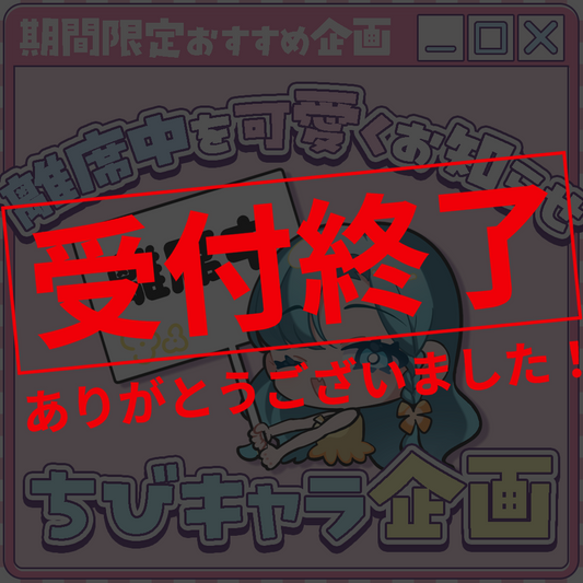 【ちびキャラ作成】離席中を可愛くお知らせ！ちびキャラ企画