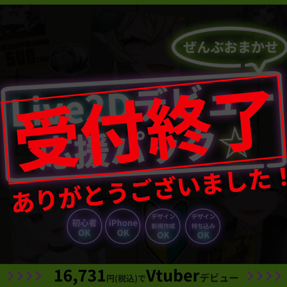 【プチプラ】ぜんぶおまかせ！Live2Dデビュー応援パック☆