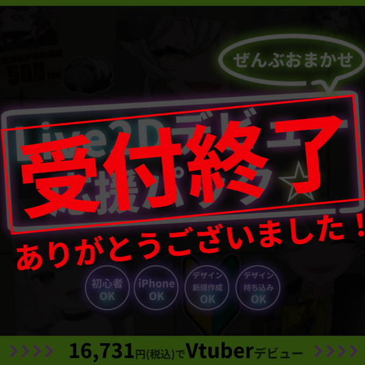 【プチプラ】ぜんぶおまかせ！Live2Dデビュー応援パック☆