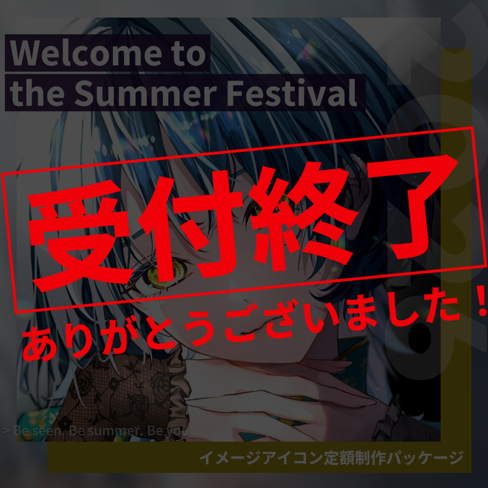 【イメージアイコン作成】Welcome to the Summer Festival