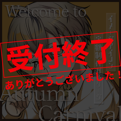 【イメージアイコン作成】welcome to Autumn Carnival