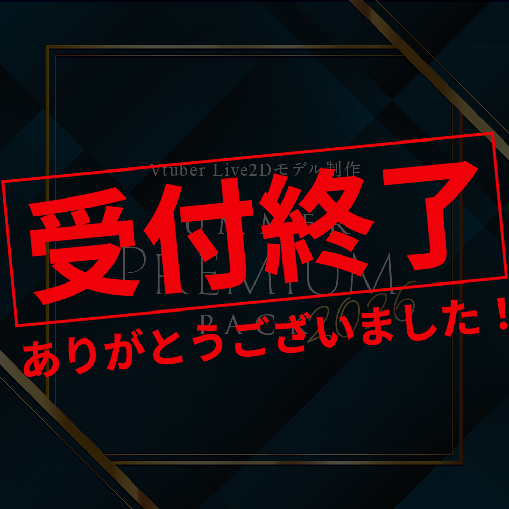 【Live2D作成】summer premium pack2026