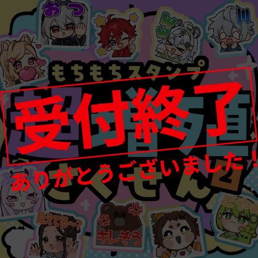 【Twitch/Youtube】もちもちスタンプ超増殖さくせん2