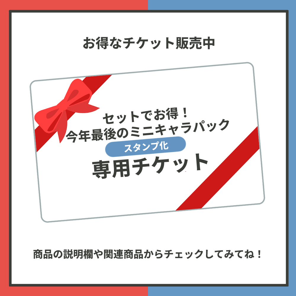 【年末年始専用】セットでお得！今年最後のミニキャラパック-クリスマスと年始用のイラストはこのパックで解決します-