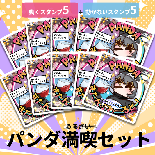 【スタンプまとめ作成】パンダ満喫セット