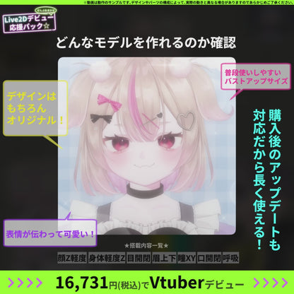 【プチプラ】ぜんぶおまかせ！Live2Dデビュー応援パック☆