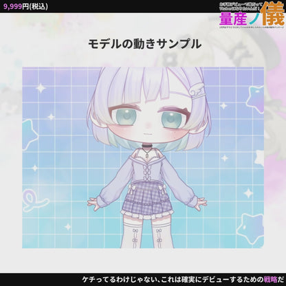 【Live2Dモデル作成 】お手軽デビューで誰だってVtuberになりたいんだ！量産ノ義