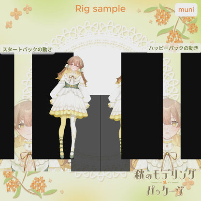 【Live2D作成】秋のモデリングパッケージ