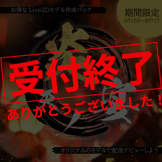 【Live2Dモデル制作】炎天ノ宴
