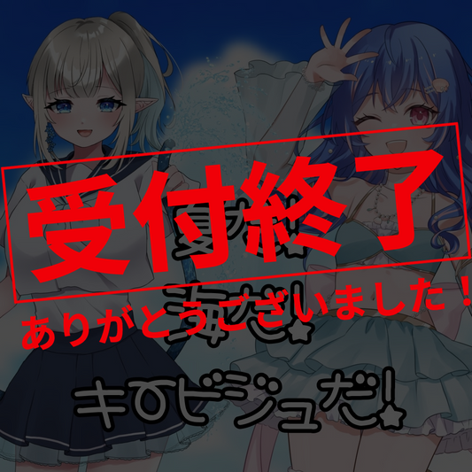 【立ち絵を作ろう】夏だ！海だ！キービジュだ！