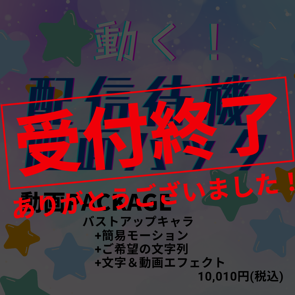 動く！配信待機画面パック【動画PACKAGE】