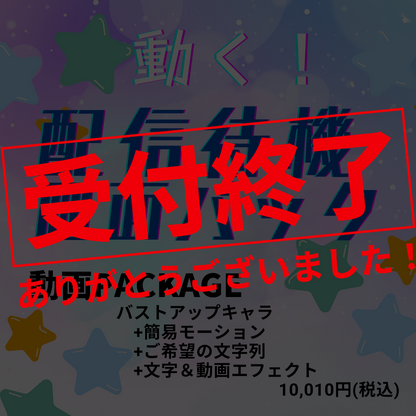 動く！配信待機画面パック【動画PACKAGE】
