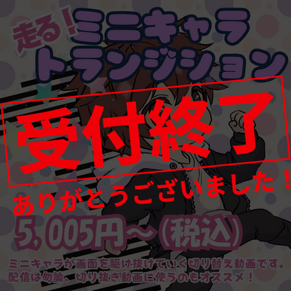 走る！ミニキャラトランジション