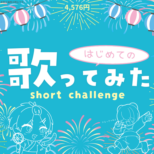 【超コスパ】はじめての歌ってみたshort challenge