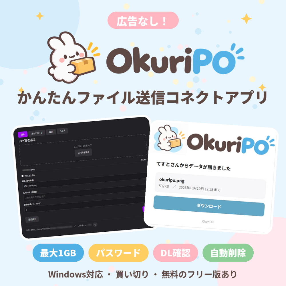 【無料版あり】OkuriPO｜データ転送コネクトアプリ｜Windows版