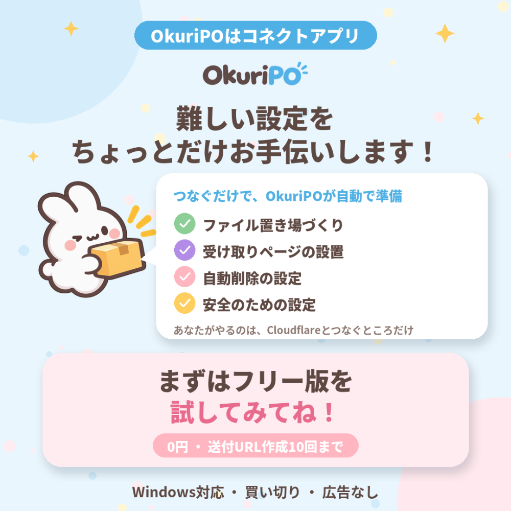 【無料版あり】OkuriPO｜データ転送コネクトアプリ｜Windows版