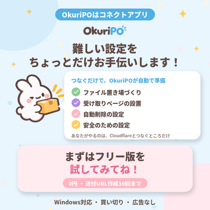 【無料版あり】OkuriPO｜データ転送コネクトアプリ｜Windows版