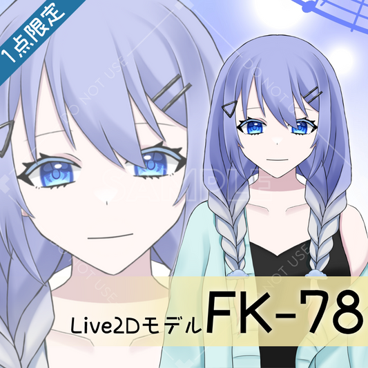 【Live2D販売モデル】FK-78