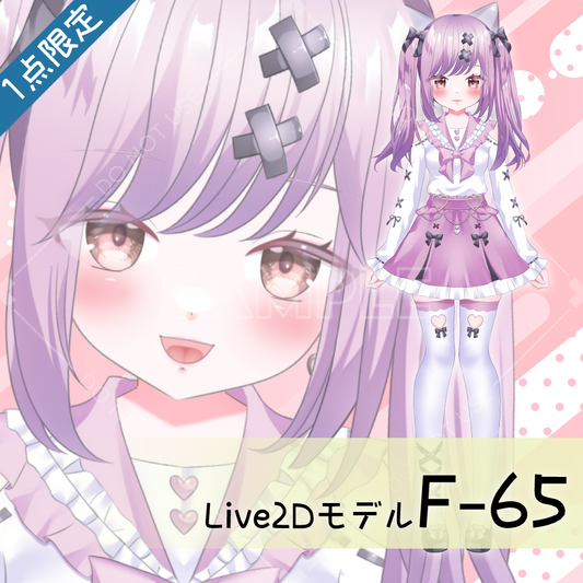 【Live2D販売モデル】F-65