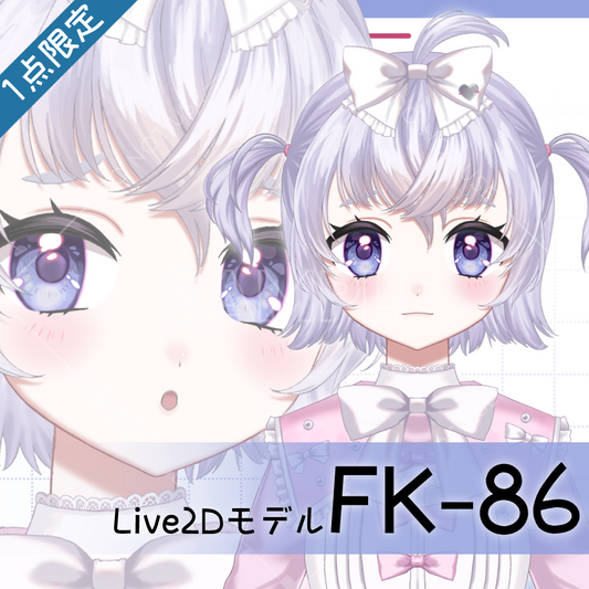 【Live2D販売モデル】FK-86