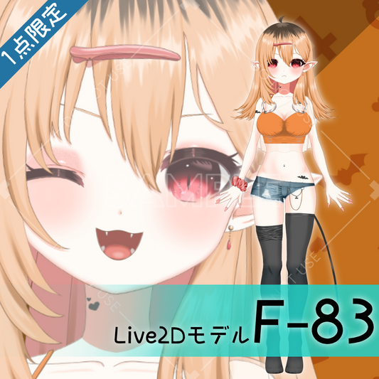 【Live2D販売モデル】F-83