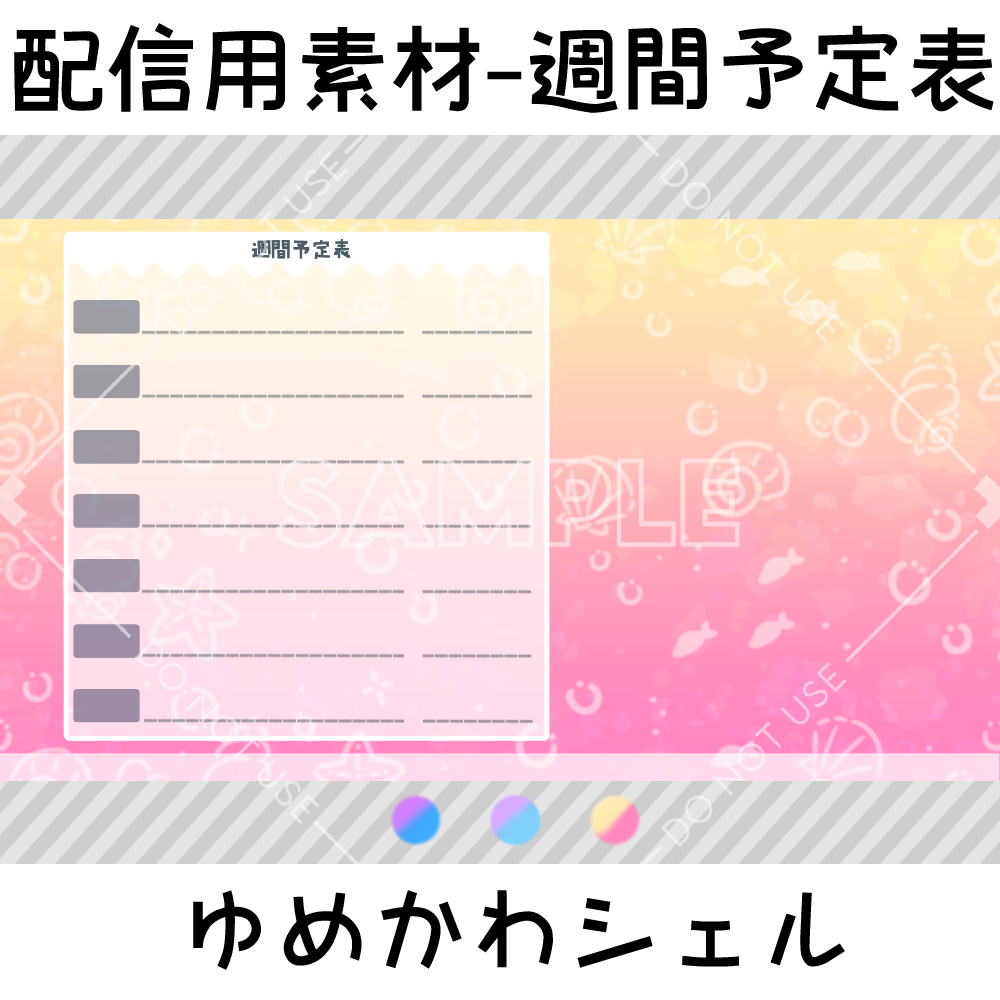 配信用素材-週間予定表/ゆめかわシェル