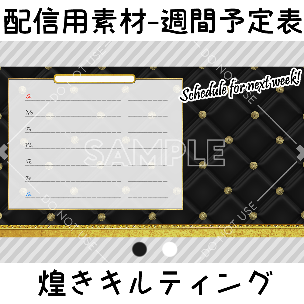 配信用素材-週間予定表/煌きキルティング