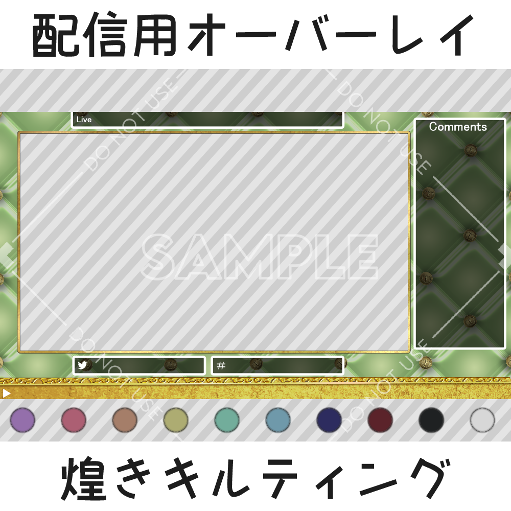 配信用オーバーレイ：煌きキルティング