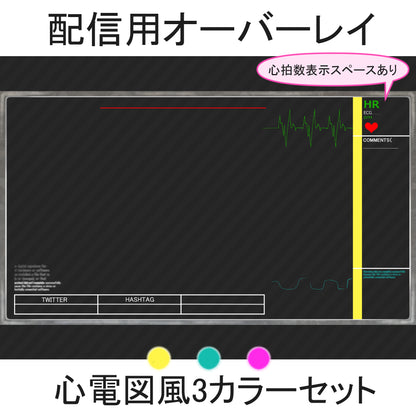 配信用オーバーレイ：心電図風3カラーセット