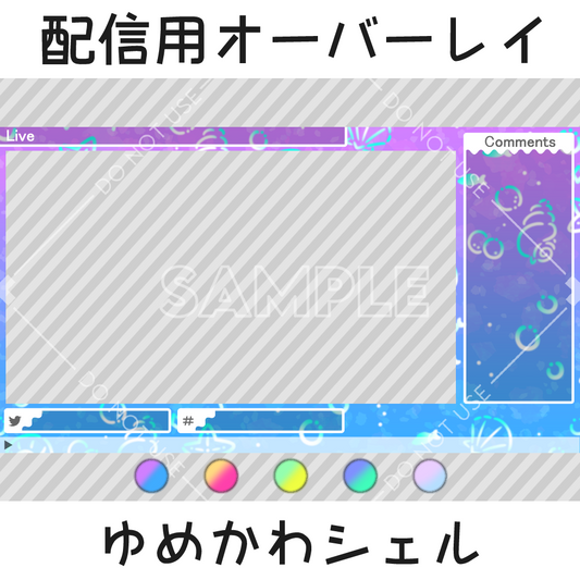 配信用オーバーレイ：ゆめかわシェル