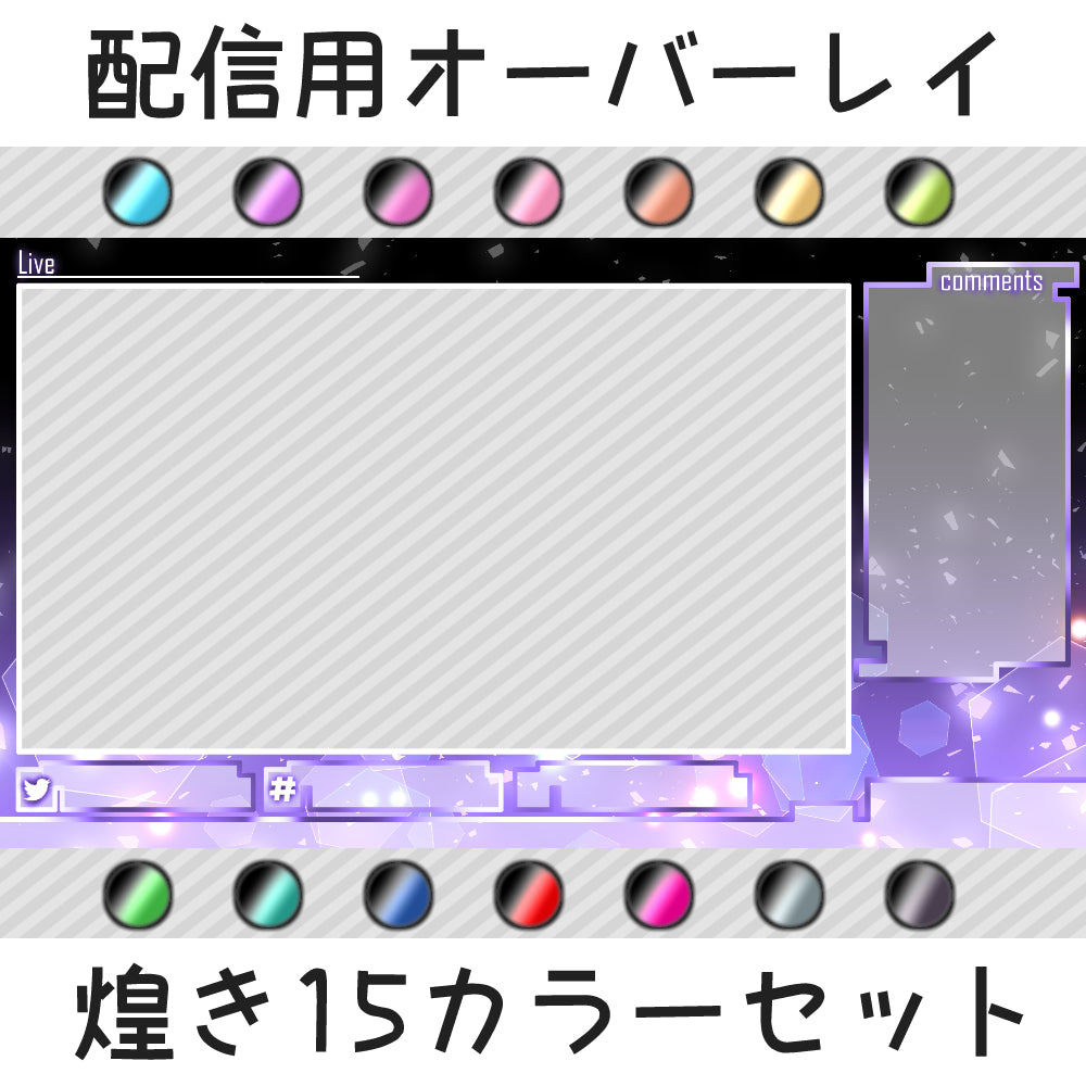 Streaming Overlay: Sparkle 15 Color Set