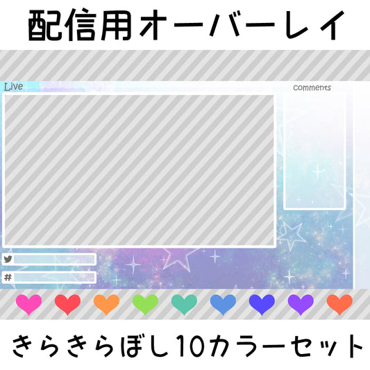 配信用オーバーレイ：きらきらぼし10カラーセット