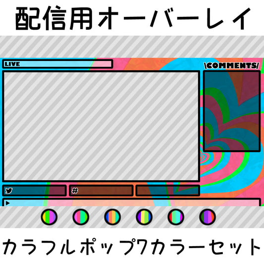 配信用オーバーレイ：カラフルポップ7カラーセット