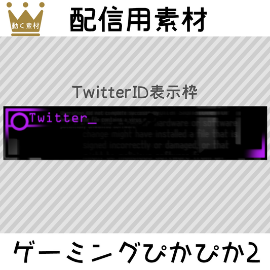 配信用素材：TwitterID表示枠/ゲーミングぴかぴか2☆10カラーセット