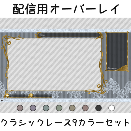 配信用オーバーレイ：クラシックレース9カラーセット