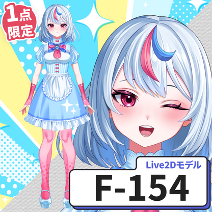 【Live2D販売モデル】F-154