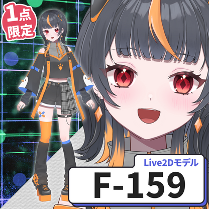 【Live2D販売モデル】F-159