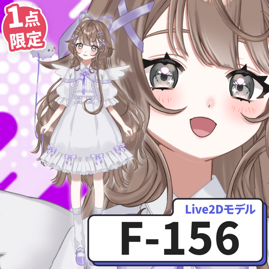 【Live2D販売モデル】F-156