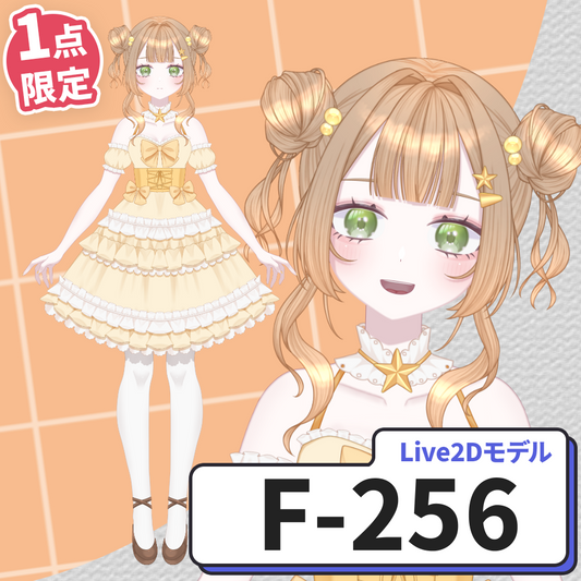 【Live2D販売モデル】F-256