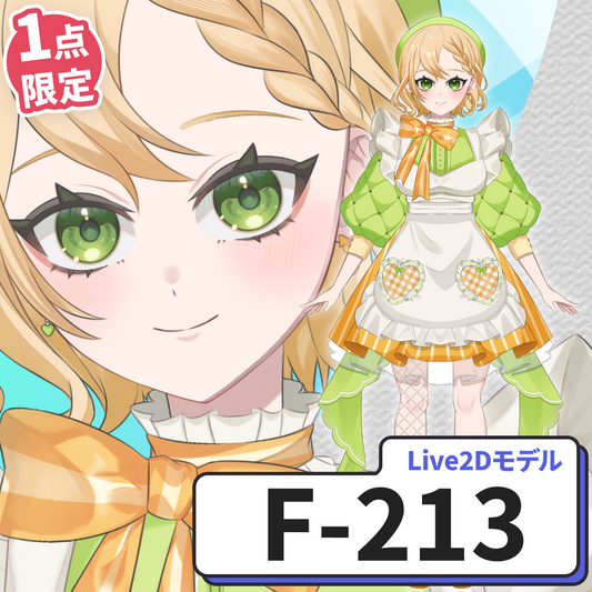 【Live2D販売モデル】F-213