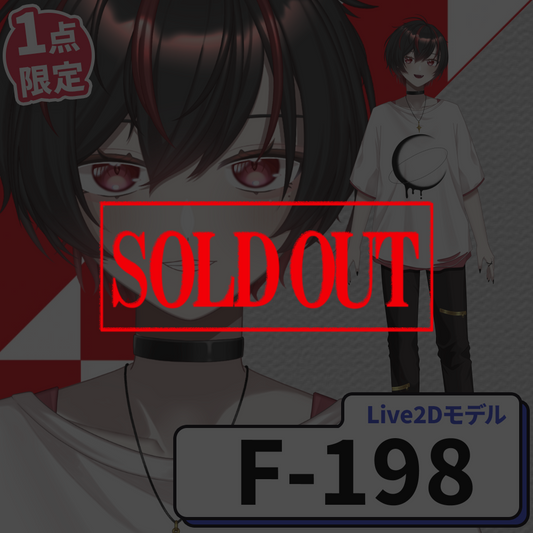 【Live2D販売モデル】F-198