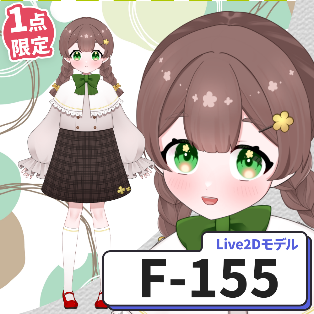 【Live2D販売モデル】F-155