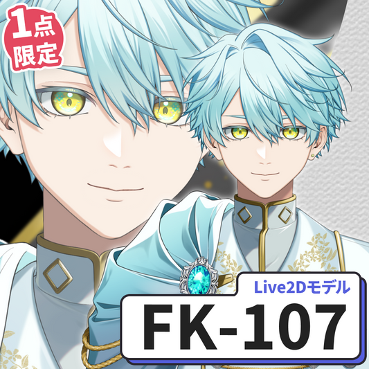 【Live2D販売モデル】FK-107
