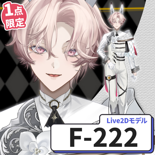 【Live2D販売モデル】F-222