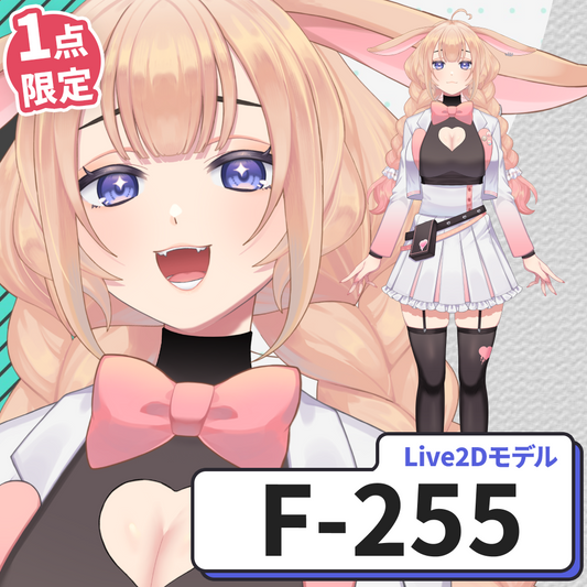 【Live2D販売モデル】F-255