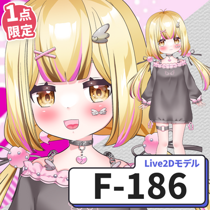 【Live2D販売モデル】F-186