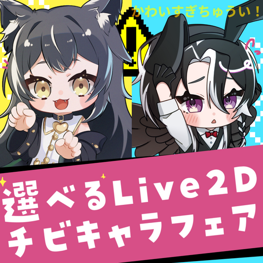 【持込or新規】選べるLive2Dチビキャラフェア