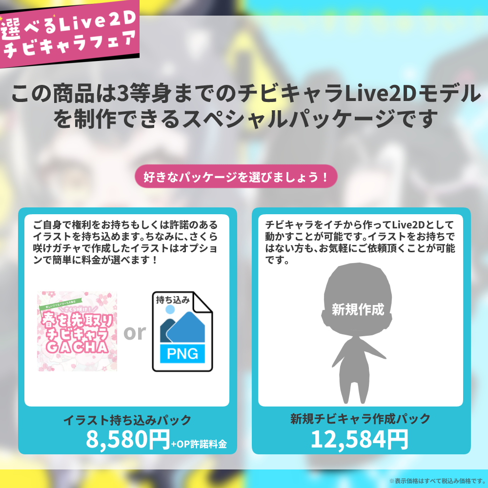 【持込or新規】選べるLive2Dチビキャラフェア