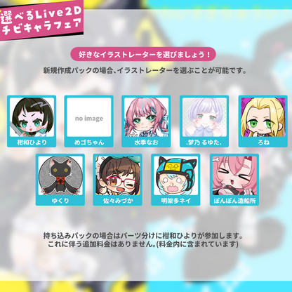 【持込or新規】選べるLive2Dチビキャラフェア